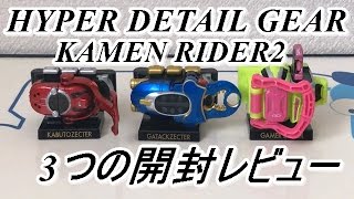 【食玩】HYPER DETAIL GEAR KAMEN RIDER2のゲーマドライバー、カブトゼクター、ガタックゼクターを開封レビューしてみた