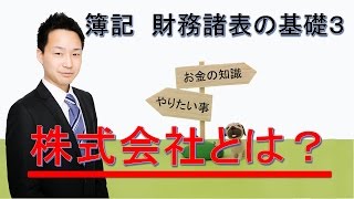 簿記　財務諸表の基礎３　株式会社とは何か？