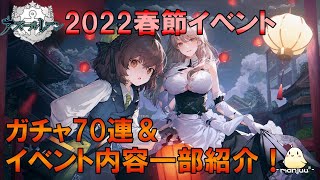 【アズールレーン】2022春節イベント紹介　ガチャもします！