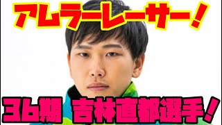 24歳でアムラー！？新人36期 吉林直都選手紹介！