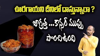 ఊరగాయని దీనిలో దాస్తున్నారా ? జాగ్రత్త ...కాన్సర్ ముప్పు పొంచిఉంది | Dr.Madhu Babu Health Trends