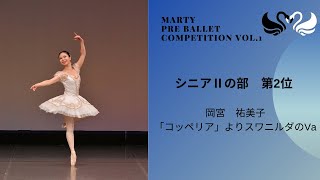 マーティプレバレエコンクールvol.1　シニアⅡの部　第2位