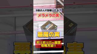 【クレーンゲーム攻略】9割の人が苦戦している正方形景品メラメラの実ギリギリバー設定攻略方法！ワンピース ONEPIECE 悪魔の実 橋渡し #cranemachine #ufoキャッチャー #クレゲ