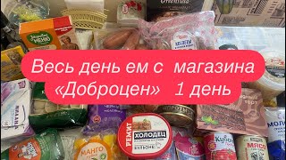 Весь день ем с магазина «Доброцен» 1 день. Закупка, распаковка завтрак, обед, ужин.