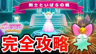 【プリンセスピーチ】『剣士といばらの城』キラメキストーン、リボン完全攻略（チャプター付き）