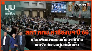 สภา กทม.หารืองบฯ ปี 66 เสนอพัฒนาระบบเก็บภาษีที่ดิน-จัดสรรงบศูนย์เด็กเล็ก | มุมการเมือง | 7 ก.ค. 65