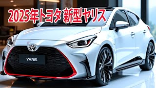 2025年トヨタ新型ヤリス改良版発売！魅力的特別仕様車！