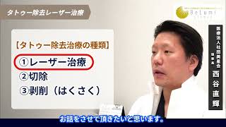 【タトゥー・刺青除去レーザー】東京都でタトゥー除去と刺青切除なら最新医療の東京表参道BeLumiクリニックへ