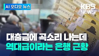 [AI 목소리 뉴스] 1분기 실적 시중은행·보험사만 웃었다…순이익 12조 넘어 / KBS 2023.06.05.