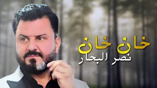 نصر البحار - خان خان (فيديو من حفل ميوزك الحنين )|2020