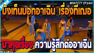 เมื่อบังเท็นบอกอาเฉินเรื่องที่เฌอ มาปรึกษากับบอก ความรู้สึกที่มีต่ออาเฉิน | GTA V | WC EP.6441