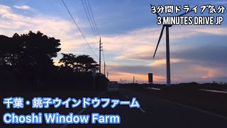 【3分ドライブ】夕暮れの銚子ウィンドファームに行ってみよう！