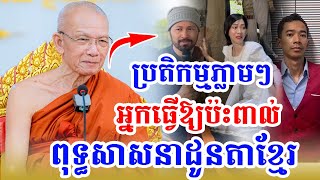 មិនទុកយូរសម្តេចចេញប្រតិកម្មភ្លាមៗ សម្តេចតា ពិន សែម /PHEARA Official 2025