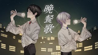 【 歌ってみた 】 晩餐歌 【 Covered by 炬白×わずれ 】