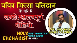 पवित्र मिस्सा के बारे में सबसे महत्त्वपूर्ण वीडियो | Important Video To Understand Holy Mass