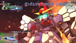 【SDガンダム Gジェネレーション クロスレイズ】ガンダムサンドロック改(EW版)【武装集】