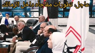 عاجل ورسميا/استقاله داخل مجلس الزمالك🤔توقيع اشرف بن شرقي رسميا🔥صفقات الزمالك الثلاثه/صفقه المغربي