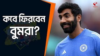 Stadium Bulletin | কবে ফিরবেন বুমরা?