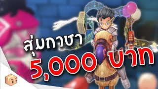 Ragnarok M Eternal love | สูตรเปิดกาชา ตามล่าบอลลูน 5,000 บาท!!