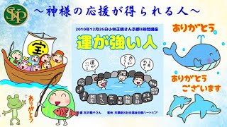 神様の応援が得られる人～「運が強い人」~2024 2 19~