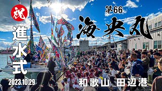 祝！進水式！第66海央丸