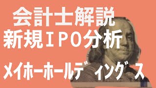 【会計士解説】IPO銘柄分析 34回 メイホーホールディングス7369 (6月2日・新規上場予定)