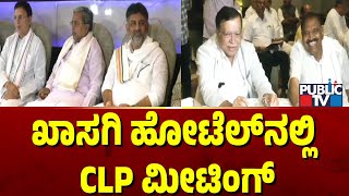 ಖಾಸಗಿ ಹೋಟೆಲ್‌ನಲ್ಲಿ  CLP ಮೀಟಿಂಗ್ |  CLP Meeting | Public TV