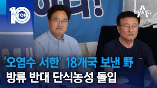 ‘오염수 서한’ 18개국 보낸 野…방류 반대 단식농성 돌입 | 뉴스TOP 10