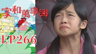 家和萬事興 第266集 Lee's Family Reunion EP266｜三立台劇