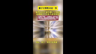 第三代自主超导量子计算机在2024 年 1 月 6 日上线运行