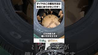 持ち込みタイヤ　交換屋目線　こんな梱包ありがたいです パート2