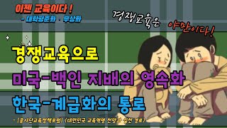 【대학평준화·무상화】 경쟁교육으로 미국은 백인재배의 영속화, 한국은 계급화의 통로