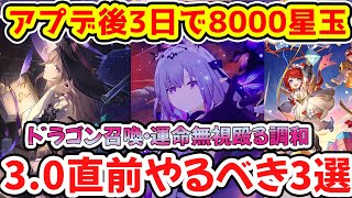 【崩壊スターレイル】アプデ後3日で8000星玉？アプデ直前やるべき3選と今週獲得できる星玉確認！3.0マダムヘルタ・ジェイド・飛霄・霊砂の4キャラPUガチャまもなく！【崩スタ/スタレ】※リークなし