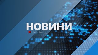 НА ЧАСІ: НОВИНИ 02 02 2023 16:00