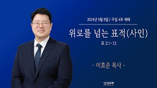 대구 삼덕교회 2024년 9월 8일 주일 4부 예배, 위로를 넘는 표적(사인), 요 2:1~12, - 이효준 목사  -