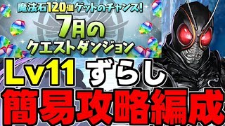 【7月のクエスト】Lv11 ずらしで楽々攻略！魔法石11個を爆速回収！BLACK SUN代用＆立ち回り解説！【パズドラ】