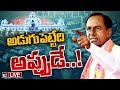 LIVE : BRS Chief KCR | Gossip Garage | అసెంబ్లీకి హాజరు కాకపోవడానికి కేసీఆర్‌ చెప్పిన కారణమేంటి?