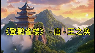 《登鹳雀楼》唐 - 王之涣 - 儿童古诗学习 - 唐诗三百首 - 古诗朗诵 - 国学启蒙 - 儿童教育 - 中国传统文化