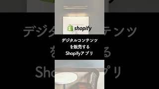 Shopifyでデジタルコンテンツを販売するために必要なアプリ #shorts