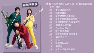 [专辑][高音质] 新裤子 New Pants 热门14首精选歌曲 纯享版 无广告