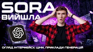 Sora від Open AI: Провал чи революція?