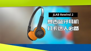 【懒人爱数码】戴着复古感耳机听方大同的新歌！Jlab rewind2复古头戴式耳机使用体验(CC字幕)