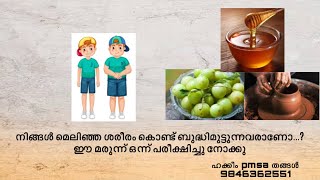 നിങ്ങൾ മെലിഞ്ഞ ശരീരം കൊണ്ട് ബുദ്ധിമുട്ടുന്നവരാണോ...? ഈ മരുന്ന് ഒന്ന് പരീക്ഷിച്ചു നോക്കു