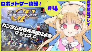 【GジェネF #4】ガンダム好き元プロ声優による自力でフルボイス実況！完全初見！MS08小隊【西ヶ花ののみ/ #Vtuber 】 #レトロゲーム 　#自力でフルボイス