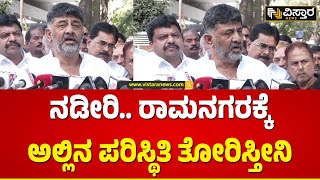 ರಾಮನಗರದ  ಆ ಜನತೆ ಅದ್ಹೇಗೆ ಬದುಕುತ್ತಿದ್ದಾರೋ..?| DK shivakumar | Ramanagara | Vistara News