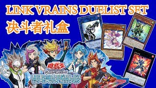 游戏王开盒 （LVDS：决斗者礼盒）YUGIOH UNBOXING (LVDS: LINK VRAINS DUELIST SET) リンクヴレインズデュエリストセット