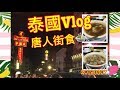 泰熱篇 - 唐人街食魚翅| |20190307| |RiceTV💕