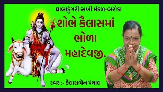 New Kirtan | શોભે કૈલાસમાં ભોળા મહાદેવજી | New Gujarati Mahila Mandal Bhajan | Hans Wahini Official