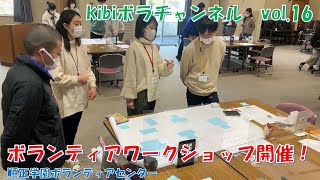 【地域と学生】学スタ　ボランティアワークショップ開催！【コンセンサス】