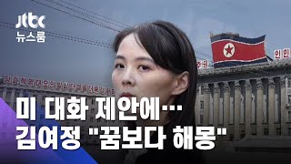 김여정, 미 대화 제안에 \